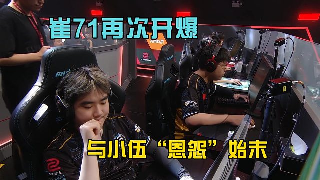 崔71再次開爆，談與小伍“恩怨”始末！
