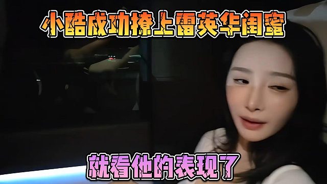 小酷成功撩上雷英華閨蜜，就看他的表現(xiàn)了