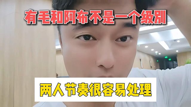 會(huì)長(zhǎng)稱(chēng)有毛和阿布不是一個(gè)級(jí)別，兩人節(jié)奏很容易處理