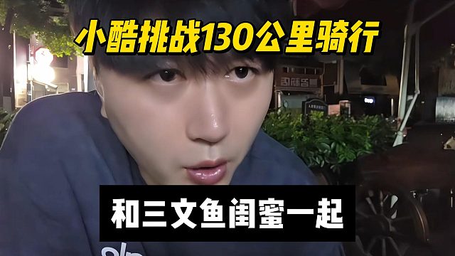 小酷挑戰(zhàn)130公里騎行，和三文魚閨蜜一起