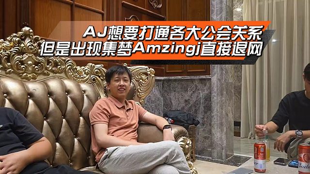 AJ想要打通各大公會(huì)關(guān)系，出現(xiàn)集夢(mèng)Amzingj直接退網(wǎng)