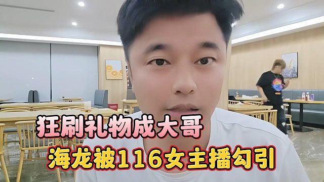 海龍被116女主播勾引，狂刷禮物成大哥