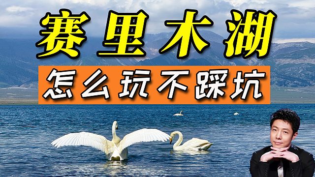 別再跟風(fēng)瞎逛賽里木湖！這份不踩坑指南，刷到就趕緊收藏！