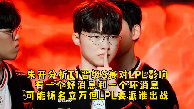 朱開(kāi)分析T1晉級(jí)S賽對(duì)LPL影響人麻了，有一個(gè)好消息和一個(gè)壞消息，可能揚(yáng)名立萬(wàn)但LPL要派誰(shuí)出戰(zhàn)！