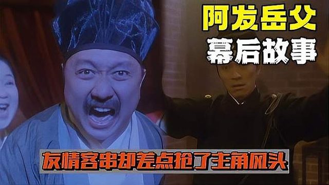 阿發(fā)岳父其實(shí)是攝影師潘恒生客串的