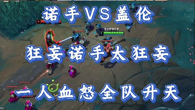 小超夢(mèng)諾手VS蓋倫 狂妄諾手太狂妄 一人血怒全隊(duì)升天！