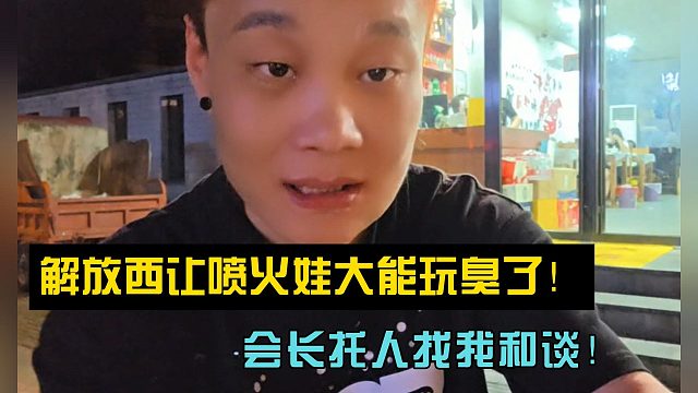 虎子：解放西讓噴火娃大能玩臭了！會長托人找我和談！
