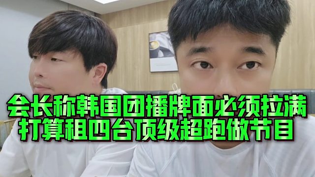 【集夢會長】會長稱韓國團(tuán)播牌面必須拉滿，打算租四臺頂級超跑做節(jié)目
