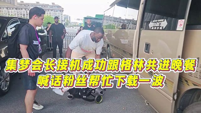 【集夢(mèng)會(huì)長(zhǎng)】集夢(mèng)會(huì)長(zhǎng)接機(jī)成功跟格林共進(jìn)晚餐，喊話粉絲幫忙下載一波