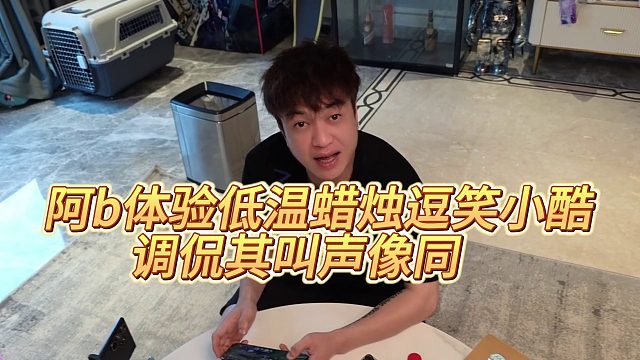 【小小小酷哥】阿b體驗低溫蠟燭逗笑小酷，調(diào)侃其叫聲像同志