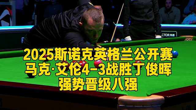 2025斯諾克英格蘭公開賽，馬克·艾倫4-3戰(zhàn)勝丁俊暉強勢晉級八強