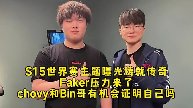 S15世界賽主題曝光鑄就傳奇Faker壓力來(lái)了，chovy和Bin哥這次有機(jī)會(huì)證明自己?jiǎn)幔?/></a><div   id=