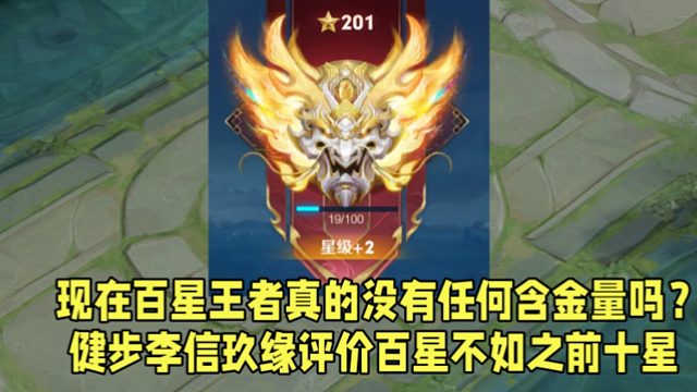 現(xiàn)在百星王者真的沒有任何含金量嗎？健步李信玖緣評價百星不如之前十星！