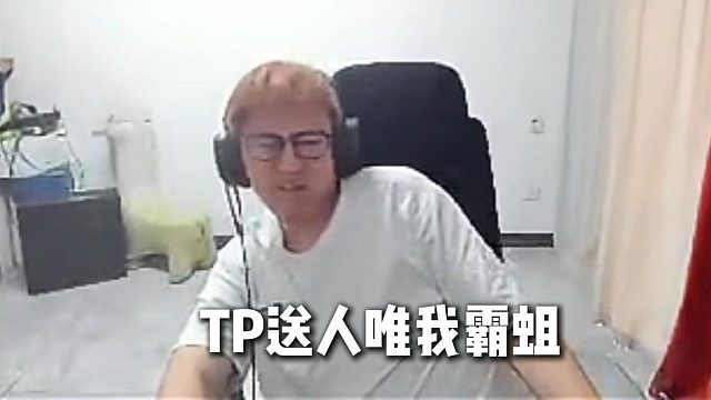 霸哥依舊TP送人頭