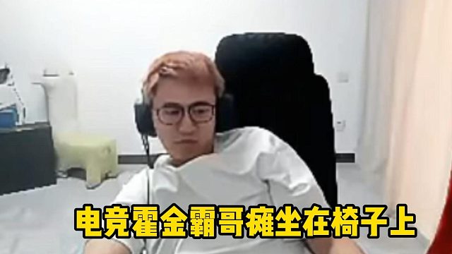 電競霍金癱坐椅子上