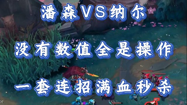 小超夢(mèng)潘森VS納爾 沒(méi)有數(shù)值全是操作 一套連招滿血秒殺！