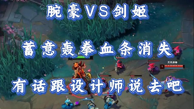 小超夢(mèng)腕豪VS劍姬 蓄意轟拳血條消失 有話跟設(shè)計(jì)師說(shuō)去吧！