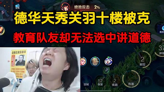 德華天秀關(guān)羽十樓被克，教育隊(duì)友卻無法選中講道德