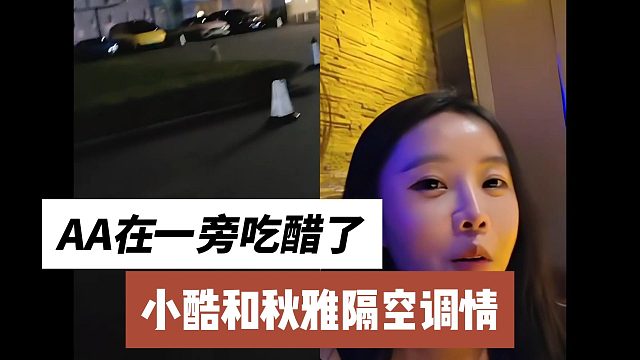 小酷和秋雅隔空調(diào)情，AA在一旁吃醋了