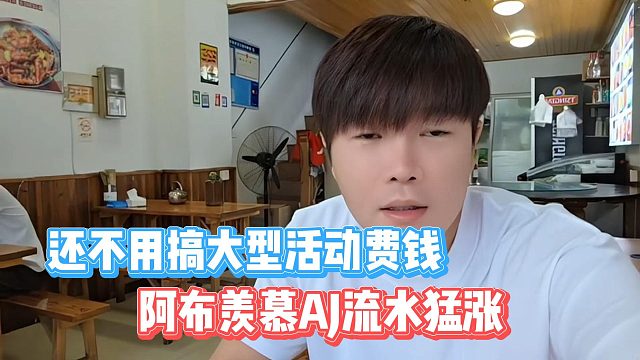 阿布羨慕AJ流水猛漲，還不用搞大型活動(dòng)費(fèi)錢