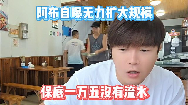 阿布自曝?zé)o力擴大規(guī)模，保底一萬五沒有流水
