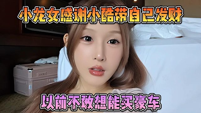小龍女感謝小酷帶自己發(fā)財，以前不敢想能買豪車