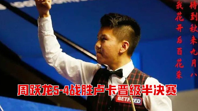 2025英格蘭公開賽：周躍龍5-4戰(zhàn)勝盧卡晉級(jí)半決賽