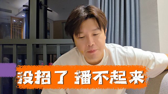 阿布袒露心聲迷茫了，什么賽道都播過了 就是起來不來