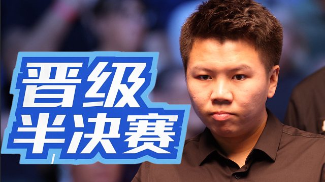 周躍龍經(jīng)過長達近一個小時的苦戰(zhàn)，成功晉級4強！