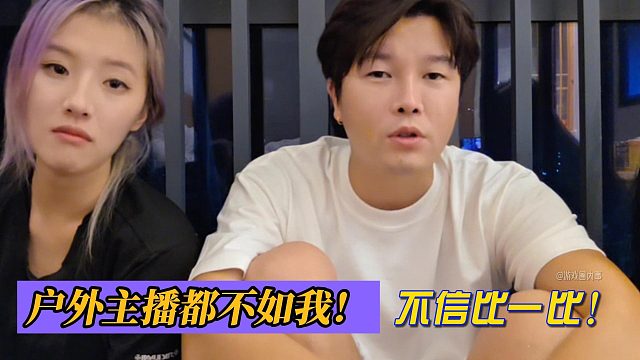 阿布：戶外主播都不如我！不信比一比！