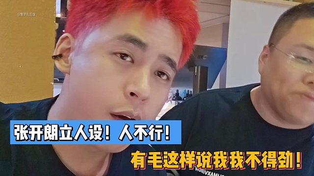 張開朗立人設(shè)！人不行！有毛這樣說我我不得勁！