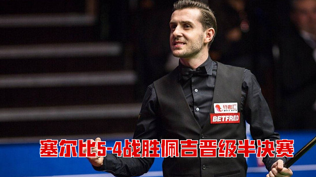2025英格蘭公開賽：塞爾比5-4戰(zhàn)勝佩吉晉級半決賽
