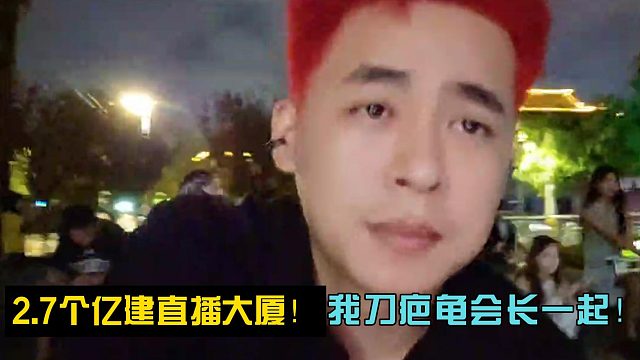 張開朗宣布:2.7個億建直播大廈！我刀老板會長一起！