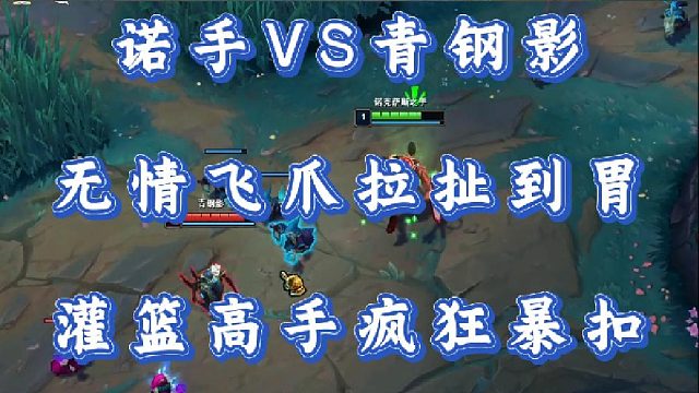 小超夢諾手VS青鋼影 無情飛爪拉扯到胃 灌籃高手瘋狂暴扣！