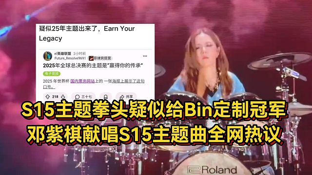 S15主題曝光！拳頭疑似給Bin定制冠軍，鄧紫棋獻唱主題曲全網(wǎng)熱議