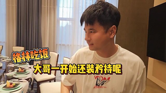 【集夢會(huì)長】格林吃飯大哥一開始還裝矜持呢