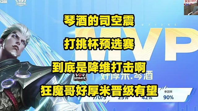 狂魔哥好厚米3比2拿下關(guān)鍵戰(zhàn)，小組賽出線有望，琴酒功不可沒(méi)，這手司空震打挑杯主播預(yù)選賽，到底有些降維