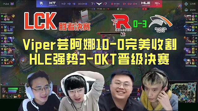 【解說合集】Viper蕓阿娜10-0完美收割，HLE強勢3-0KT晉級LCK決賽