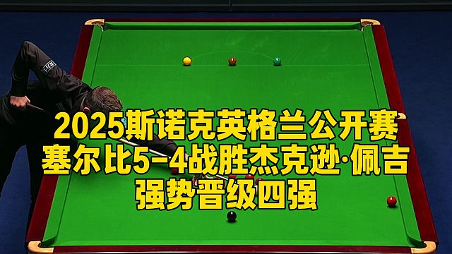 2025斯諾克英格蘭公開賽，塞爾比5-4戰(zhàn)勝杰克遜·佩吉，強勢晉級四強