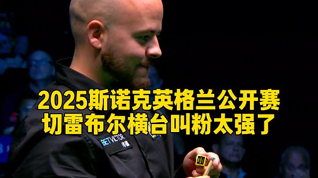 2025斯諾克英格蘭公開賽，切雷布爾橫臺叫粉太強(qiáng)了