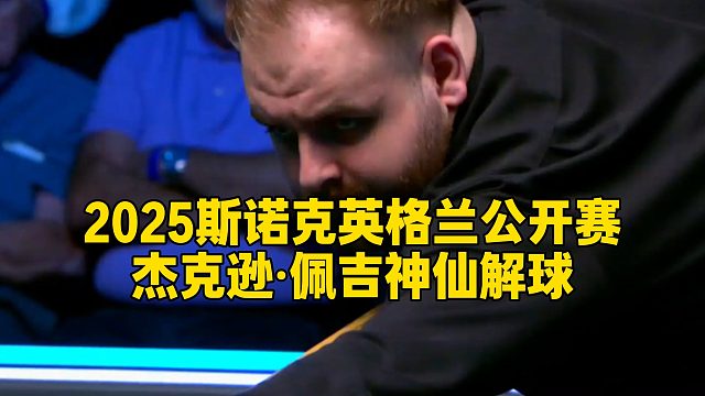 2025斯諾克英格蘭公開賽，杰克遜·佩吉神仙解球