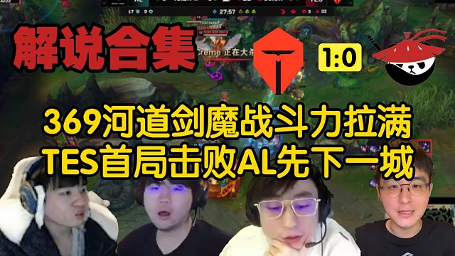 【解說合集】369劍魔天神下凡戰(zhàn)斗力拉滿？TES首局擊敗AL先下一城