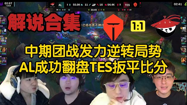 【解說合集】中期團(tuán)戰(zhàn)發(fā)力逆轉(zhuǎn)局勢，AL究極翻盤TES扳平比分