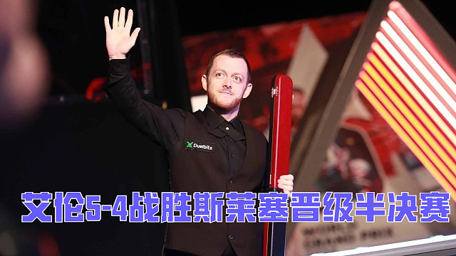 2025英格蘭公開賽：艾倫5-4戰(zhàn)勝斯萊塞晉級半決賽