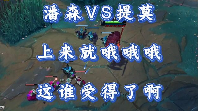 小超夢(mèng)潘森VS提莫 上來就哦哦哦 這誰受得了啊！