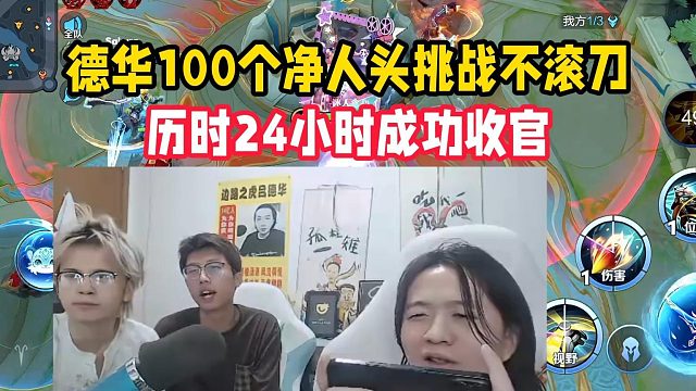 德華100個凈人頭挑戰(zhàn)不滾刀，歷時24小時成功收官