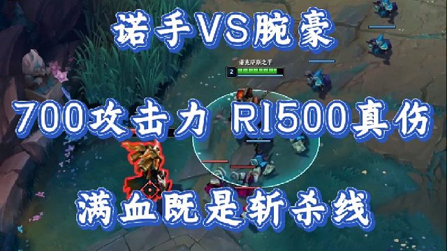 小超夢(mèng)諾手VS腕豪 700攻擊力R1500真?zhèn)?滿血既是斬殺線！