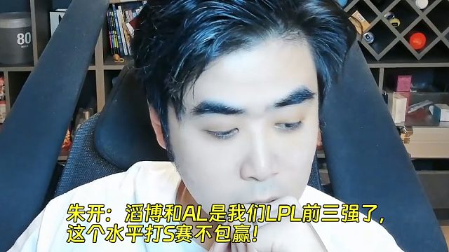 朱開：滔博和AL是我們LPL前三強(qiáng)了，這個水平打S賽不包贏！
