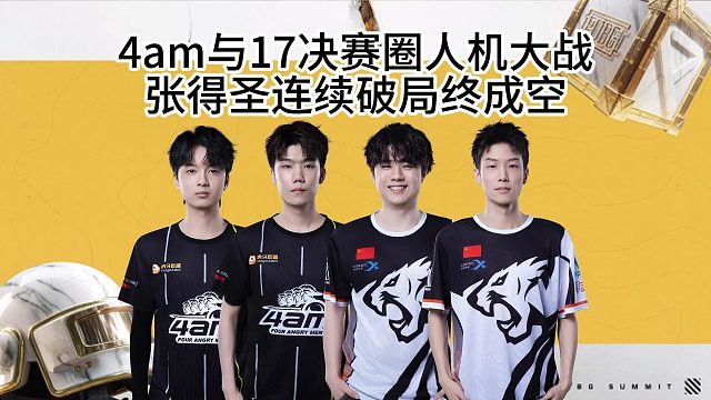 4am與17決賽圈驚現(xiàn)人機大戰(zhàn)，張得圣連續(xù)破點成空！
