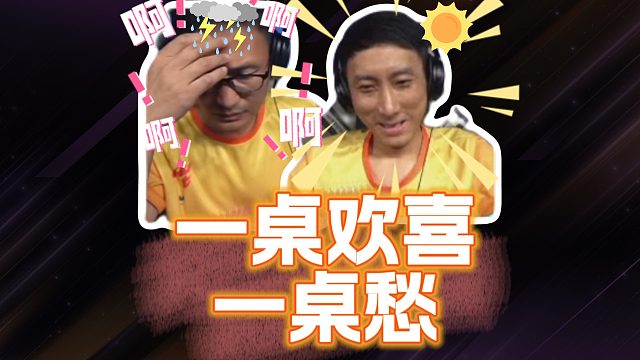 一桌歡喜一桌愁